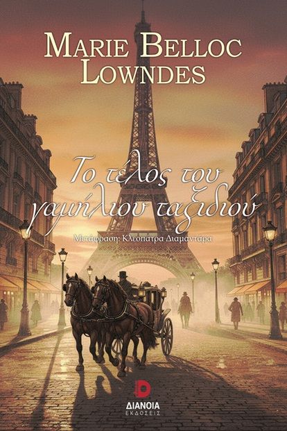 2025, Marie Belloc  Lowndes (), Το τέλος του γαμήλιου ταξιδιού, , Marie Belloc Lowndes, Εκδόσεις Διάνοια